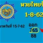 ตรวจ หวยไทยรัฐ1/8/62